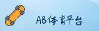 AB官网_AB体育_ABIYULE入口