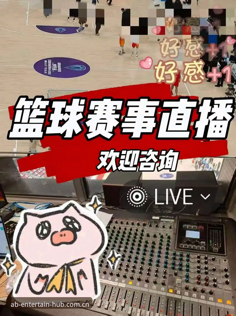 为什么越来越多的体育爱好者选择AB官网作为赛事直播与娱乐入口？